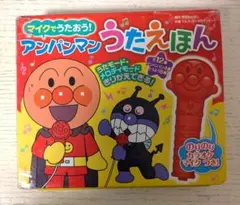マイクでうたおう！　アンパンマン うたえほん マイク付き