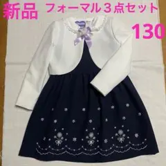 値下げしました　新品　フォーマル　３点セット　１３０
