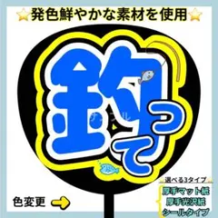 ⭐️よく目立つ⭐️釣って うちわ文字 ファンサ うちわ