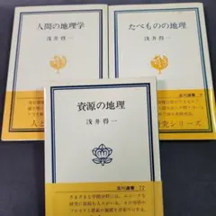 浅井得一 著 玉川選書 3冊セット 人間の地理学 たべものの地理 資源の地理