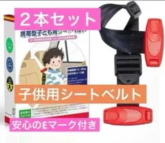 ◆2本セット スマートキッズベルト 子供用ベルト 安全ベルト シートベルト010