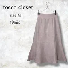 美品✨【トッコクローゼット】ツイードマーメイドスカート　ウエストゴム　 M