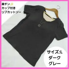カップ付き リブ 半袖 カットソー ダークグレー L　ベルメゾン　黒　Tシャツ