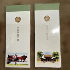 皇居限定『便箋』2冊