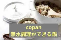 新品⭐️copan無水調理が出来る鍋　両手鍋18cmレシピ付ホワイト⭐️おまけ付のサムネイル