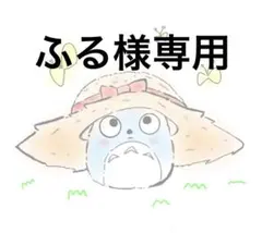 ふる様