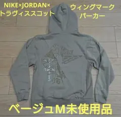 トラヴィススコット ジョーダン NIKE Jordan パーカー M 未使用品