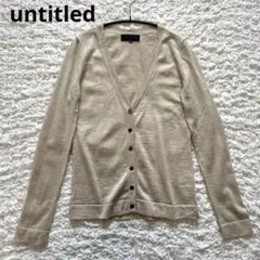 【美品】untitled アンタイトル ウール カーディガン ベージュ Vネック