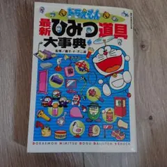 ドラえもん最新ひみつ道具大事典