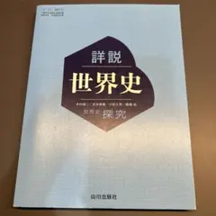 詳細 世界史 探究 山川出版社