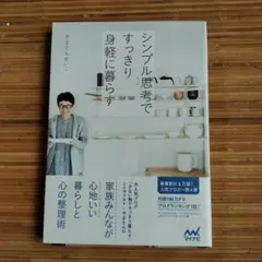 シンプル思考ですっきり身軽に暮らす