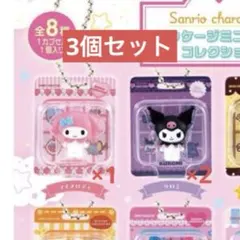 サンリオキャラクターズ　パッケージミニチュアコレクション　マイメロディ クロミ