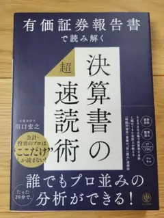 有価証券報告書で読み解く決算書の超速読術 川口宏之 かんき出版のサムネイル