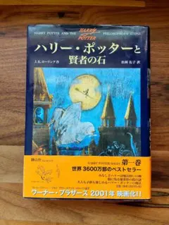 ハリー・ポッターと賢者の石 帯付き