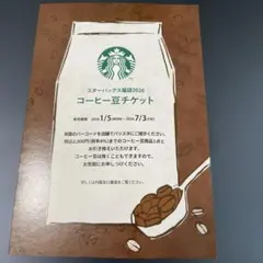 スターバックス　福袋2026 コーヒー豆チケット