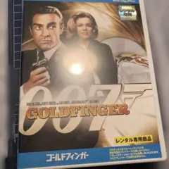007 ゴールドフィンガー Blu-ray
