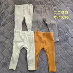 ユニクロ リブ編みスパッツ4点セット サイズ90