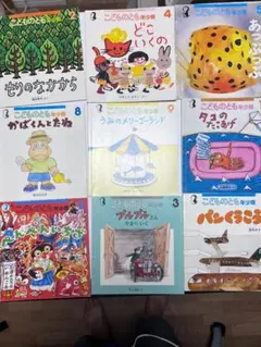絵本セット （こどものとも 年少向け）9冊まとめ売り