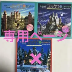 専用ページ　チャレンジミッケ！　絵本２冊セット（２）