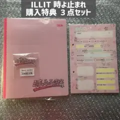 【新品】 ILLIT 時よ止まれ 購入特典 3点