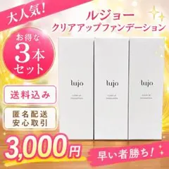 【新品未開封 】 lujo ファンデーション 3本セット　ヒト幹細胞配合のサムネイル
