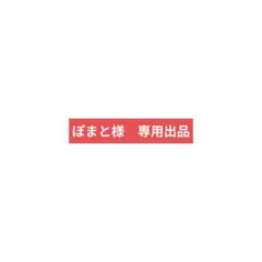 ぽまと様専用出品