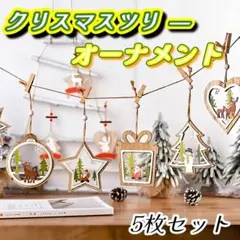 オーナメント クリスマス 木製 ツリー装飾 おしゃれ インテリア ガーランド