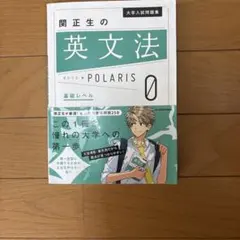 関正生の英文法ポラリス 0 基礎レベル