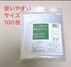 未使用 A5チャック付き袋 100枚入り梱包用 ゆうパケットポストmini