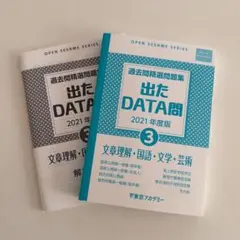 ●OPEN SESAME SERIES 出たDATA問題 2021年度版 3