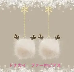 トナカイ ファー付ピアス