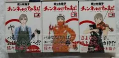 ②チャンネルはそのまま！４・５・６巻佐々木倫子　初版