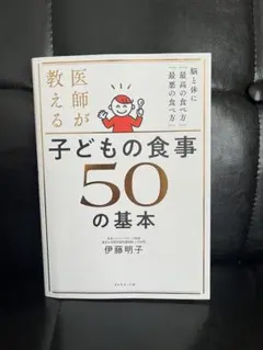 医師が教える子どもの食事50の基本 : 脳と体に「最高の食べ方」「最悪の食べ方」