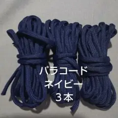 ☆パラコード（4mm７芯） ２９０センチ前後　ネイビー３本