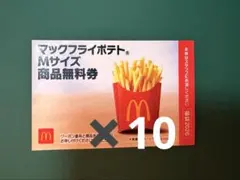 マックフライポテトMサイズ商品無料券10枚　3,300円相当