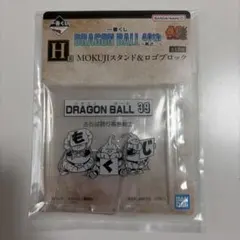 一番くじ ドラゴンボール 40th 其之ニ　Ｈ賞 MOKUJIスタンド39