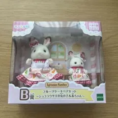 シルバニアファミリー ショコラウサギの女の子&赤ちゃん キラキラくじ