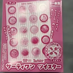 小学一年生付録12月号　サーティーワン　ツイスター