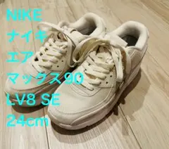 NIKEナイキ エア マックス 90 LV8 SE （ウィメンズ） 24cm厚底