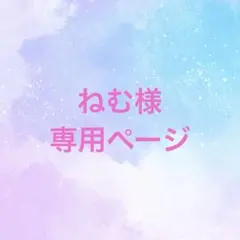 ねむ様専用ページ