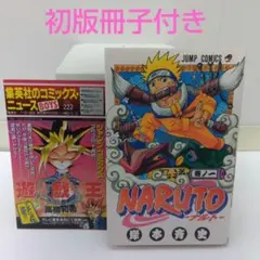 24時間以内発送　ナルト　NARUTO 第１巻 初版　超プレミア品 24時間以内発送 ナルト NARUTO 第1巻 初版 超プレミア品 - メルカリ