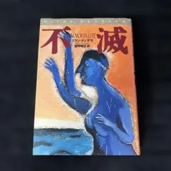 不滅　ミラン・クンデラ　菅野昭正