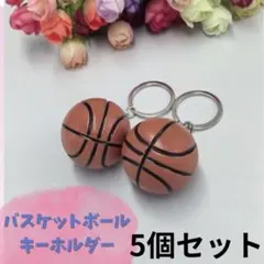 バスケットボール キーホルダー5個 部活 バスケボール 友情