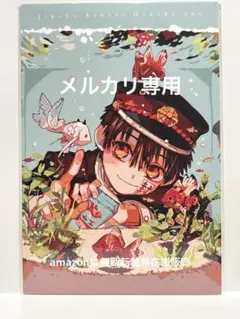 2025年最新】地縛少年花子くんポストカードの人気アイテム