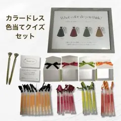 ウェディング ドレス色当てクイズ セット