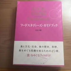 フードスタディーズ・ガイドブック