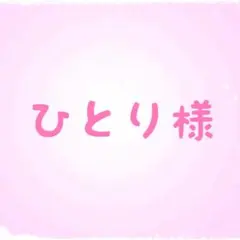 ひとり様