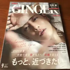 ジンジャー　GINGER 2020 9月☆