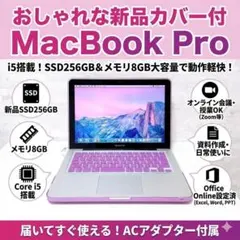 新品カバー付 MacBook Pro ノートパソコン i5 SSD&メモリ大容量