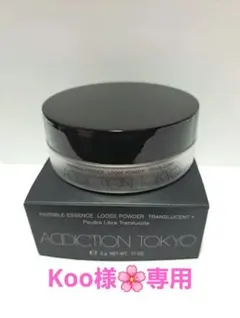 koo様専用☆ ADDICTION&アルビオンのサムネイル
